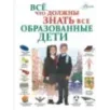 Всё, что должны знать все образованные дети