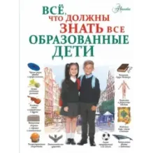 Всё, что должны знать все образованные дети