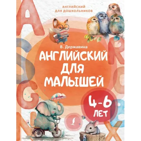 Английский для малышей (4-6 лет)