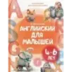 Английский для малышей (4-6 лет) Английский для малышей (4-6 лет)