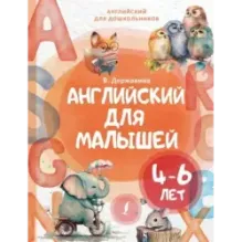 Английский для малышей (4-6 лет)