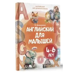 Английский для малышей (4-6 лет)