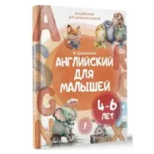 Английский для малышей (4-6 лет)