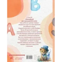 Английский для малышей (4-6 лет)