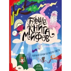 Большая книга мифов. Боги и герои со всего света