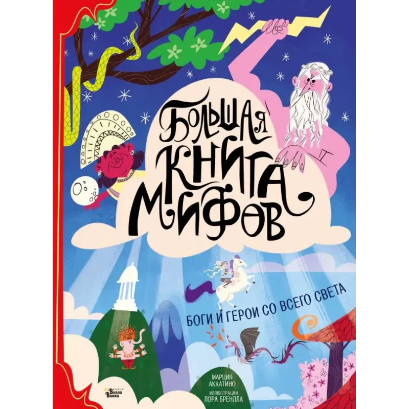 Большая книга мифов. Боги и герои со всего света Большая книга мифов. Боги и герои со всего света