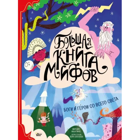 Большая книга мифов. Боги и герои со всего света