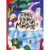 Большая книга мифов. Боги и герои со всего света Большая книга мифов. Боги и герои со всего света