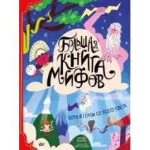 Большая книга мифов. Боги и герои со всего света