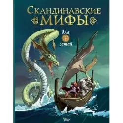 Скандинавские мифы для детей