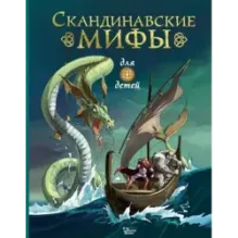 Скандинавские мифы для детей