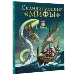 Скандинавские мифы для детей