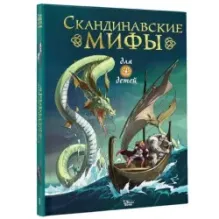 Скандинавские мифы для детей