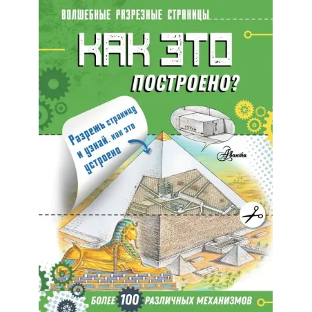 Как это построено?