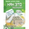 Как это построено?