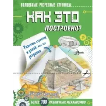 Как это построено?