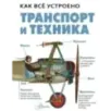 Транспорт и техника