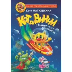 Кот да Винчи. Нашествие лунатиков