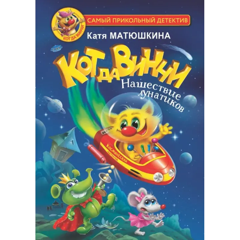 Кот да Винчи. Нашествие лунатиков Кот да Винчи. Нашествие лунатиков