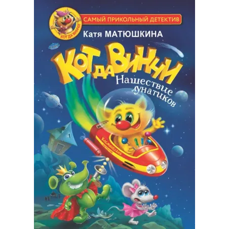 Кот да Винчи. Нашествие лунатиков