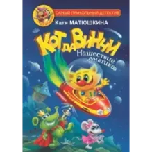 Кот да Винчи. Нашествие лунатиков