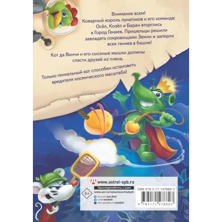 Кот да Винчи. Нашествие лунатиков