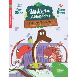 Школа динозавров: Бронтозавр - новенький в классе