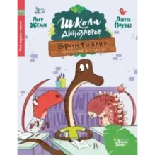 Школа динозавров: Бронтозавр - новенький в классе