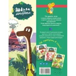 Школа динозавров: Бронтозавр - новенький в классе