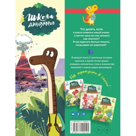 Школа динозавров: Бронтозавр - новенький в классе