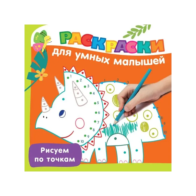 Рисуем по точкам