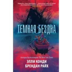 Темная бездна