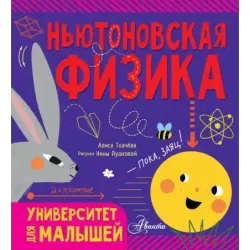 Ньютоновская физика