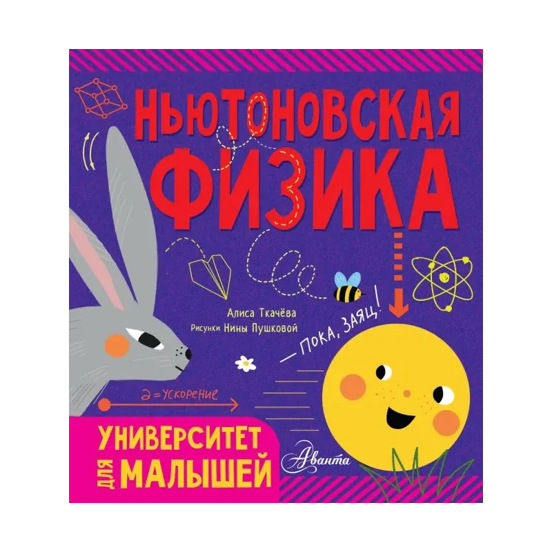 Ньютоновская физика Ньютоновская физика