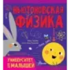 Ньютоновская физика Ньютоновская физика