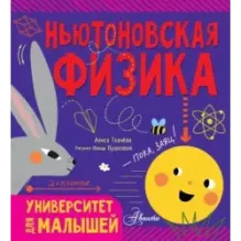 Ньютоновская физика