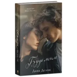 Young Adult. trendbooks. Будь моим