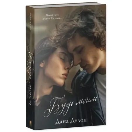 Young Adult. trendbooks. Будь моим