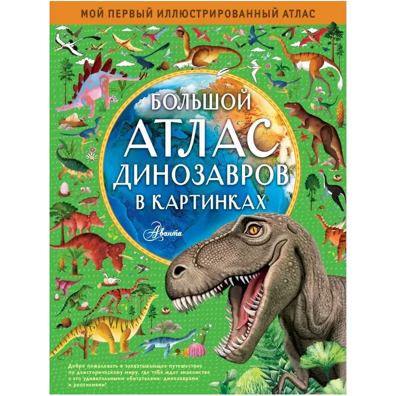 Большой атлас динозавров в картинках Большой атлас динозавров в картинках