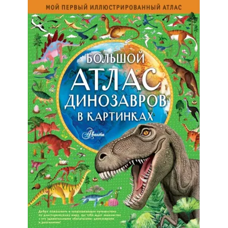 Большой атлас динозавров в картинках