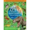 Большой атлас динозавров в картинках Большой атлас динозавров в картинках