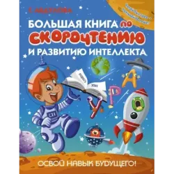 Большая книга по скорочтению и развитию интеллекта