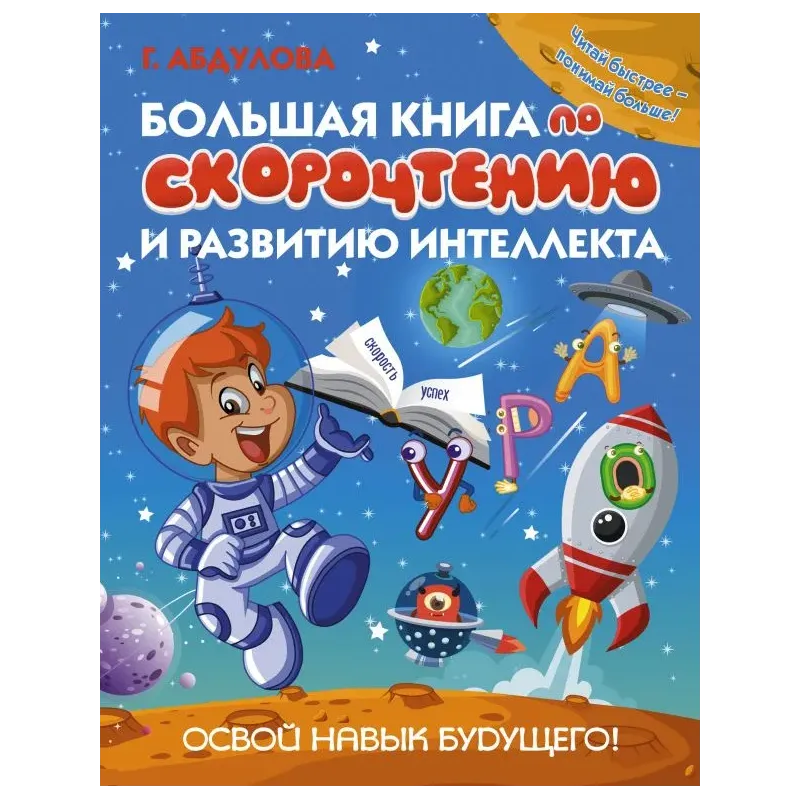 Большая книга по скорочтению и развитию интеллекта Большая книга по скорочтению и развитию интеллекта