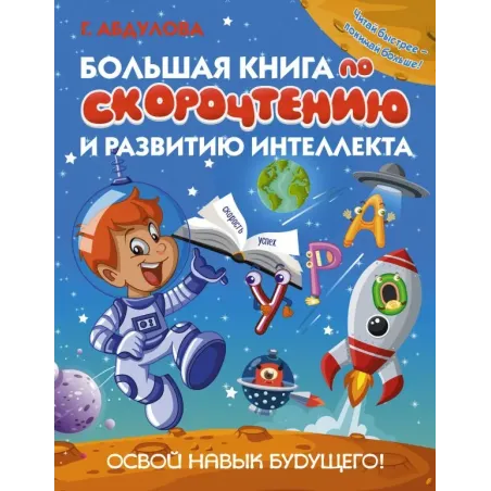 Большая книга по скорочтению и развитию интеллекта