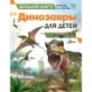 Динозавры для детей Динозавры для детей