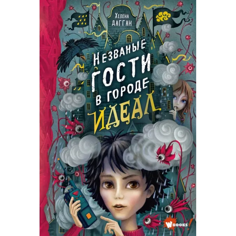 Незваные гости в городе Идеал