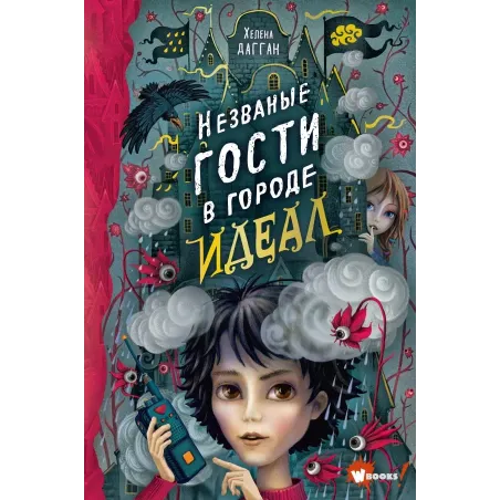 Незваные гости в городе Идеал