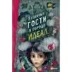Незваные гости в городе Идеал