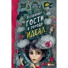 Незваные гости в городе Идеал