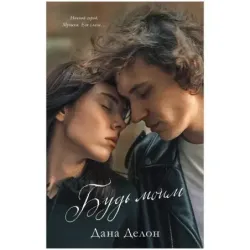 Young Adult. trendbooks. Будь моим